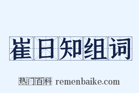 崔日知组词是什么意思的图片